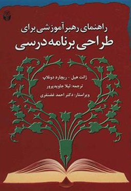 راهنمای رهبر آموزشی برای طراحی برنامه درسی